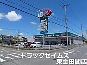 ドラッグセイムス東金田間店まで493m