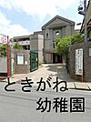 ときがね幼稚園まで418m