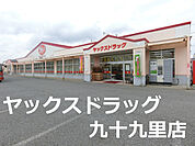 ヤックスドラッグ九十九里店まで4485m