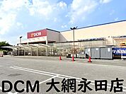 DCM　大網永田店まで2923m