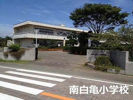 白子町立南白亀小学校まで2850m