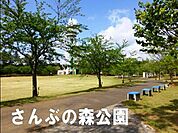 さんぶの森公園まで1353m