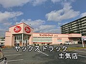 ヤックスドラッグ土気店まで1416m