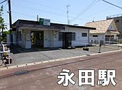 永田駅(JR 外房線)まで4203m