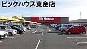 ビッグハウス東金店まで1576m