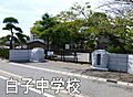 白子町立白子中...