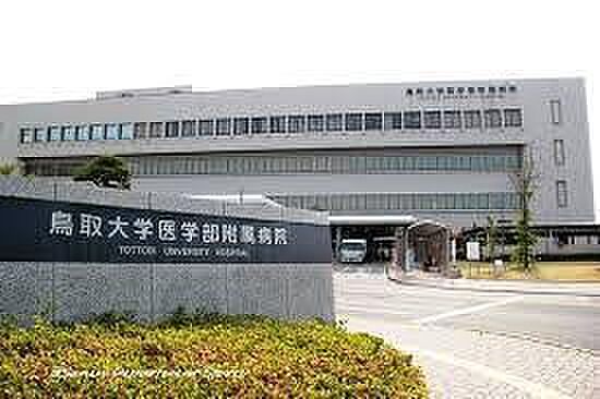 画像21:鳥取大学医学部附属病院まで1817m