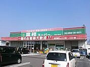 業務スーパーFC目久美店まで405m、営業時間　9時～20時
