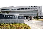鳥取大学医学部附属病院まで2109m