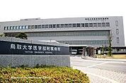 鳥取大学医学部附属病院まで2451m