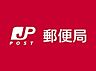 周辺：米子上後藤郵便局まで1321m