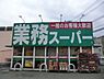 周辺：業務スーパー富岡店まで1100m、業務スーパー富岡店