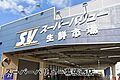 スーパーバリュ...