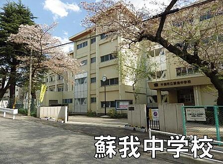 千葉市立蘇我中学校まで347m