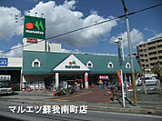 マルエツ蘇我南町店まで549m
