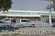 ドラッグセイムスちはら台店まで1070m