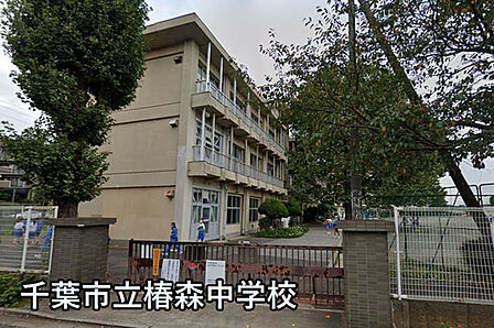 千葉市立椿森中学校まで1640m