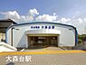 周辺：大森台駅(京成電鉄 千原線)まで3900m