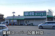 業務スーパー加曽利店まで1420m