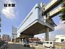 周辺：桜木駅(千葉都市モノレール 2号線)まで1538m
