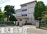 周辺：千葉市立星久喜小学校まで1659m