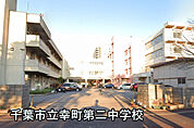 千葉市立幸町第二中学校まで669m