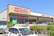 マックスバリュ稲毛長沼店まで479m