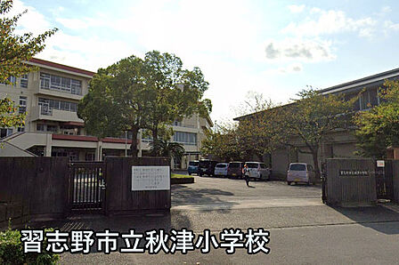 習志野市立秋津小学校まで599m