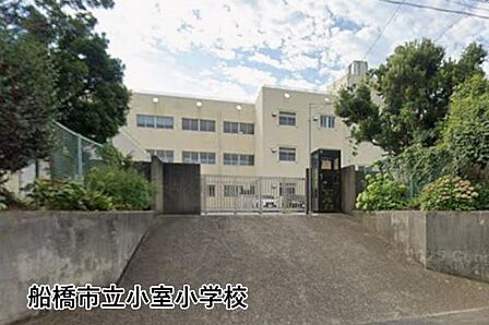船橋市立小室小学校まで178m
