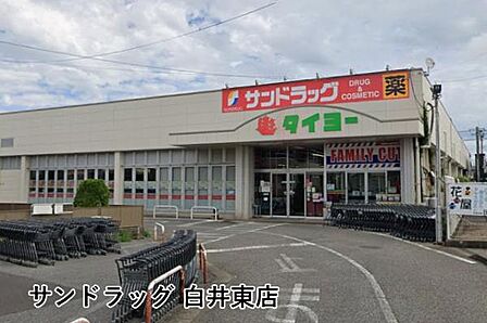 サンドラッグ白井東店まで1959m