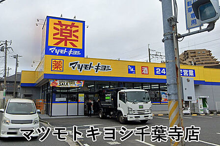 マツモトキヨシ千葉寺店まで1042m