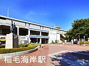 稲毛海岸駅(JR 京葉線)まで1058m