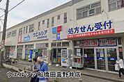 ウエルシア船橋田喜野井店まで575m