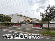 千葉市立磯辺中学校まで1833m
