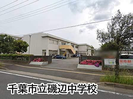 千葉市立磯辺中学校まで1833m