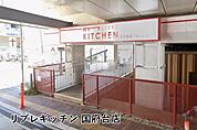 リブレキッチン国府台店まで174m