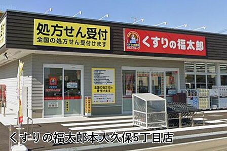 くすりの福太郎本大久保5丁目店まで163m