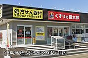 くすりの福太郎本大久保5丁目店まで163m