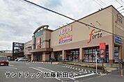 サンドラッグ加藤新田店まで578m