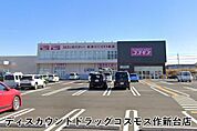 ディスカウントドラッグコスモス作新台店まで622m
