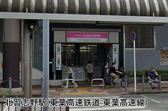 北習志野駅(東...