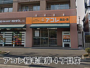 アコレ稲毛海岸4丁目店まで188m