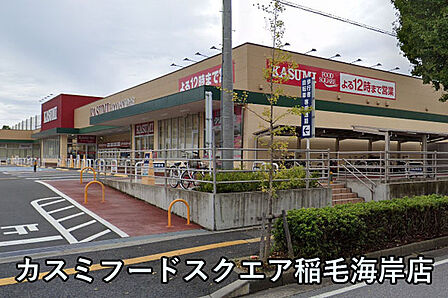 カスミフードスクエア稲毛海岸店まで633m