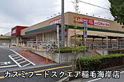 カスミフードスクエア稲毛海岸店まで633m