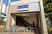 薬園台駅(京成電鉄 松戸線)まで1875m