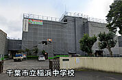 千葉市立稲浜中学校まで220m