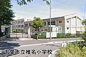 千葉市立椎名小学校まで1811m
