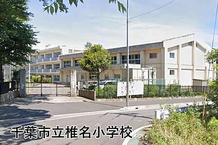 千葉市立椎名小学校まで1811m