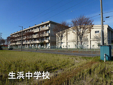 千葉市立生浜中学校まで1798m