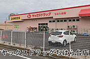 ヤックスドラッグちはら台店まで936m